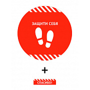Наклейка для разметки пола Ø40см "Защити себя"