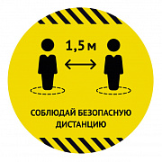 Наклейка для разметки пола Ø40см "Соблюдай безопасную дистанцию 1,5м"