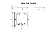 Крышка лючка КРЛ.20.20 Крышка лючка