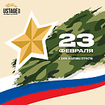 С 23 февраля!